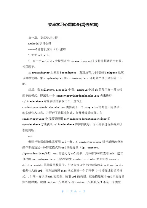安卓学习心得体会(精选多篇)