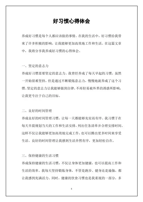 好习惯心得体会