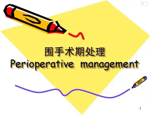 第十章围手术期处理