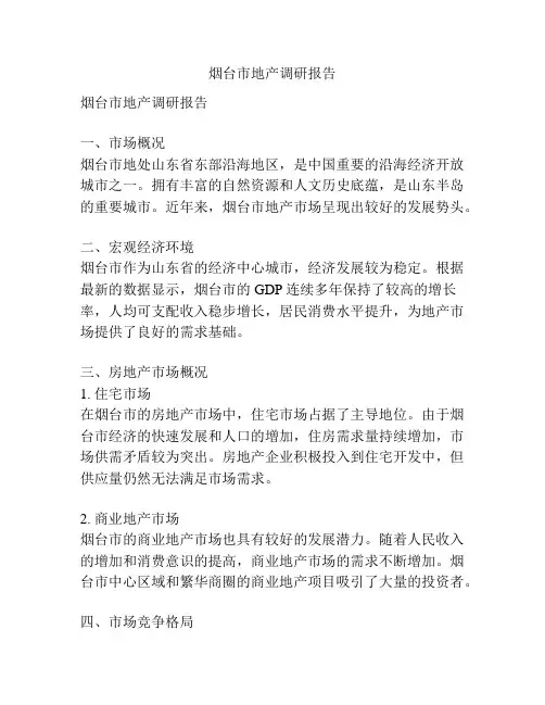 烟台市地产调研报告