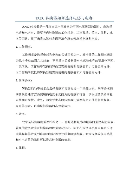DCDC转换器如何选择电感与电容