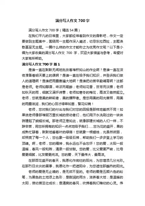 满分写人作文700字（精选54篇）