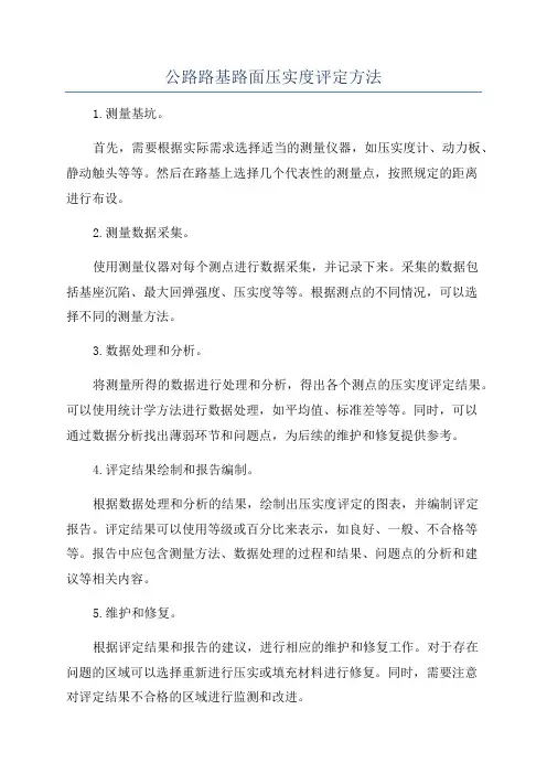 公路路基路面压实度评定方法