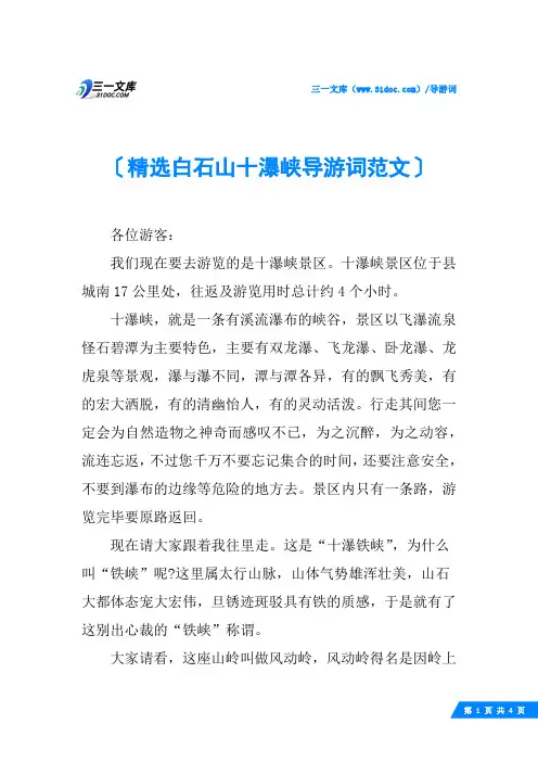 精选白石山十瀑峡导游词范文