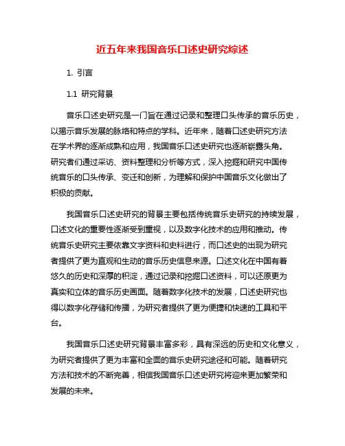 近五年来我国音乐口述史研究综述