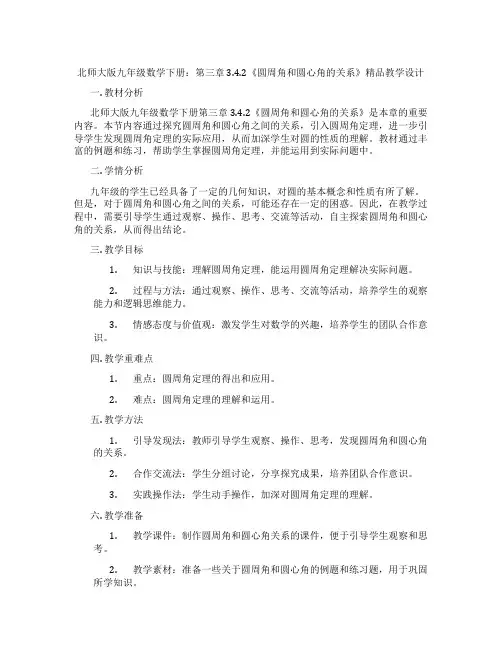 北师大版九年级数学下册：第三章 3.4.2《圆周角和圆心角的关系》精品教学设计