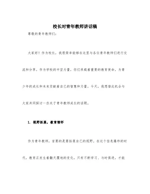 校长对青年教师讲话稿