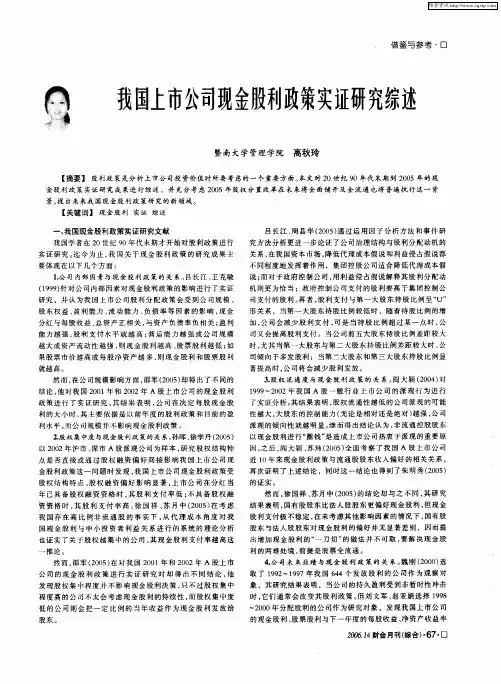 我国上市公司现金股利政策实证研究综述