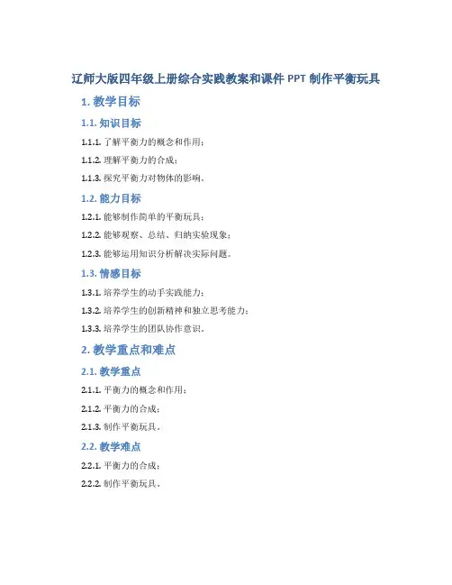辽师大版四年级上册综合实践教案和课件PPT制作平衡玩具