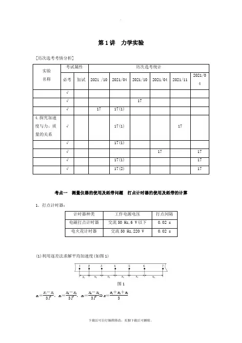 (浙江选考)2021高考物理二轮复习专题六实验题题型强化第1讲力学实验学案