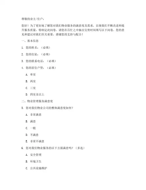 物业调查问卷模板