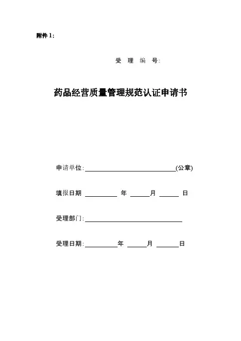 【VIP专享】GSP认证类申请表格