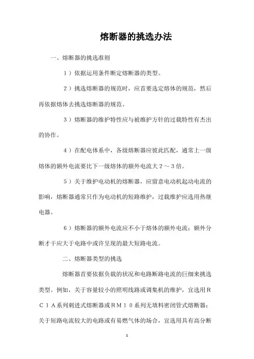 熔断器的挑选办法