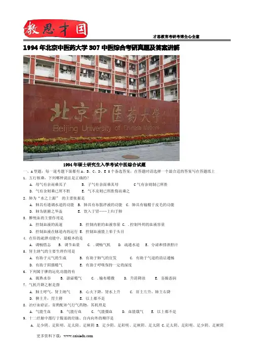 1994年北京中医药大学307中医综合考研真题及答案讲解