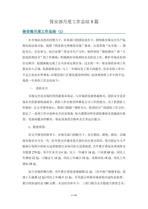 保安部月度工作总结9篇