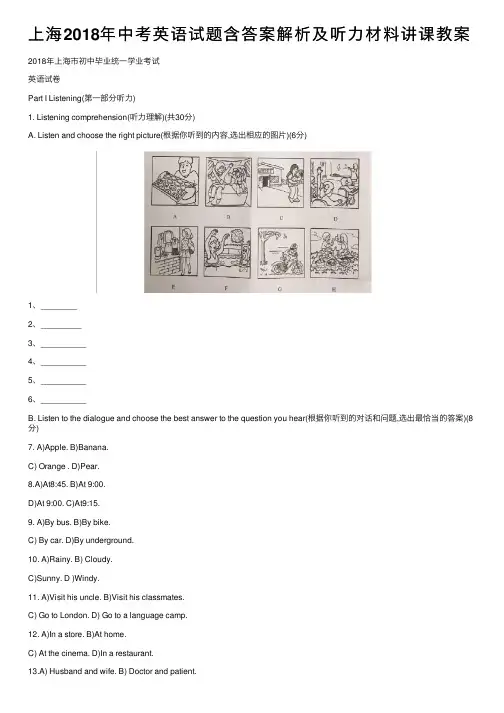 上海2018年中考英语试题含答案解析及听力材料讲课教案