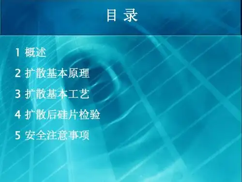 扩散工艺
