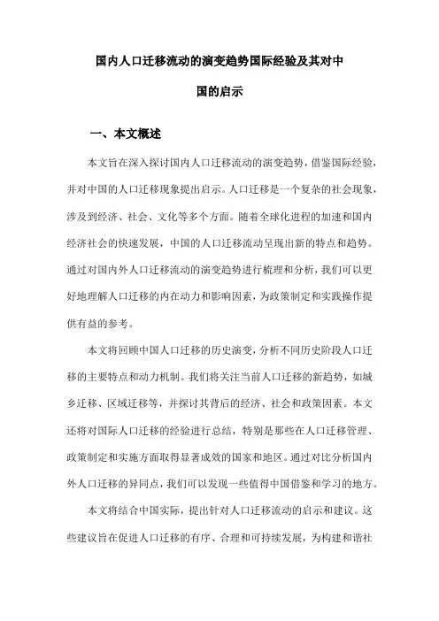 国内人口迁移流动的演变趋势国际经验及其对中国的启示