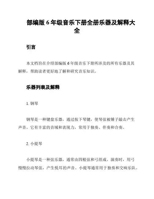 部编版6年级音乐下册全册乐器及解释大全