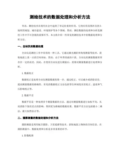 测绘技术的数据处理和分析方法
