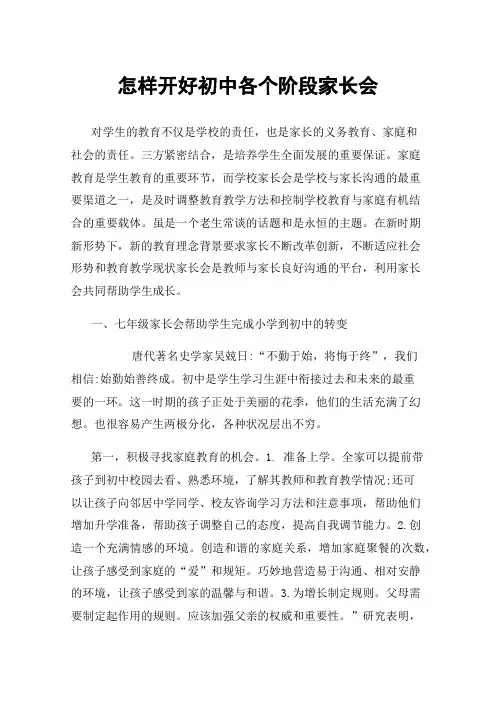 怎样开好初中各个阶段家长会