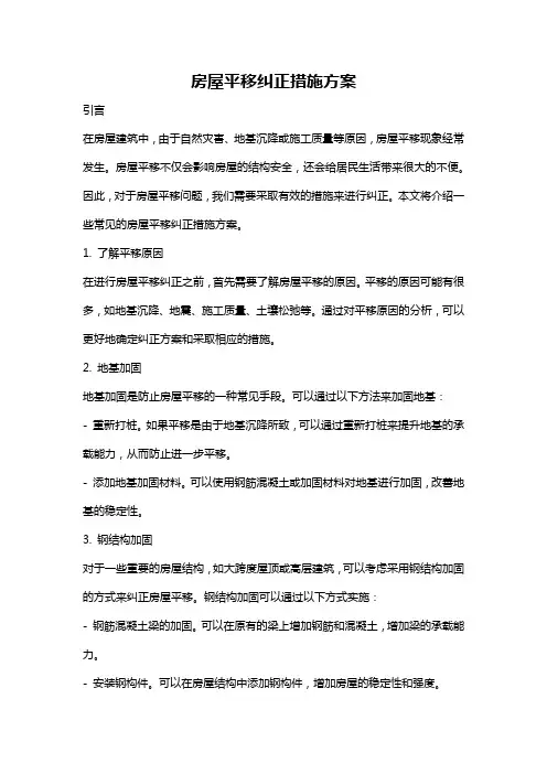 房屋平移纠正措施方案