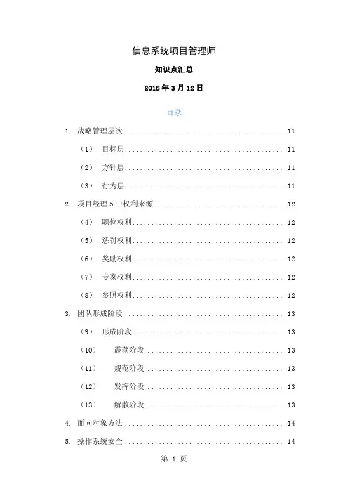 信息系统项目管理师知识点汇总(DOC60页)共72页文档