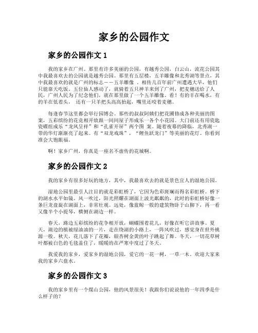 家乡的公园作文