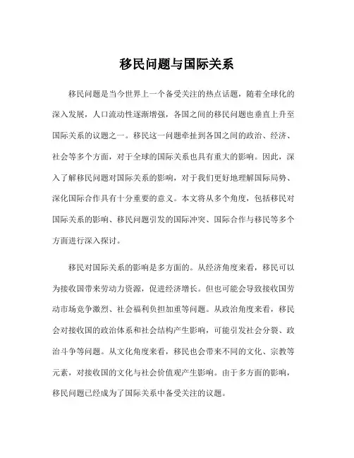 移民问题与国际关系