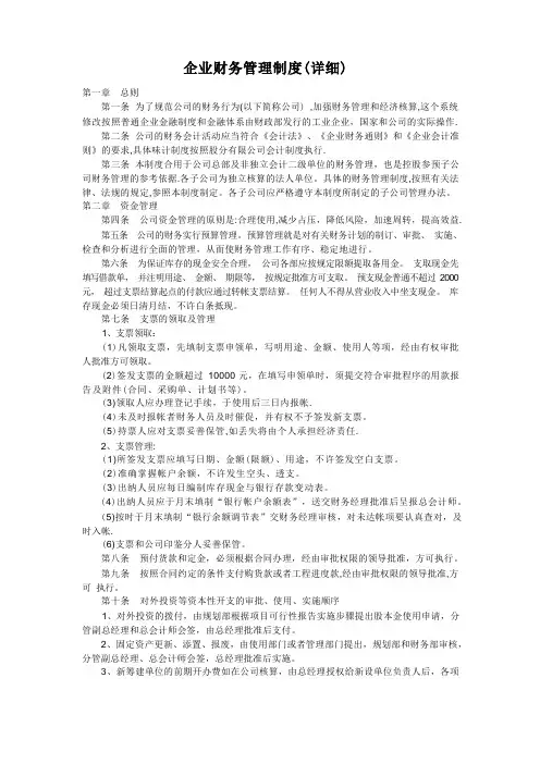 企业财务管理制度(超详细)