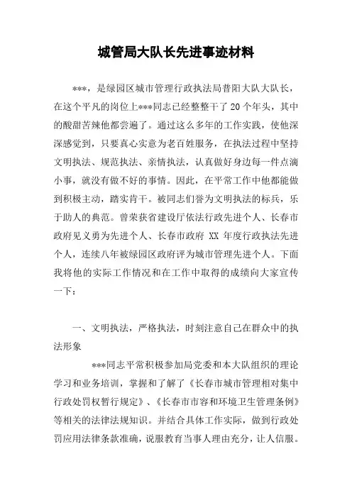 城管局大队长先进事迹材料