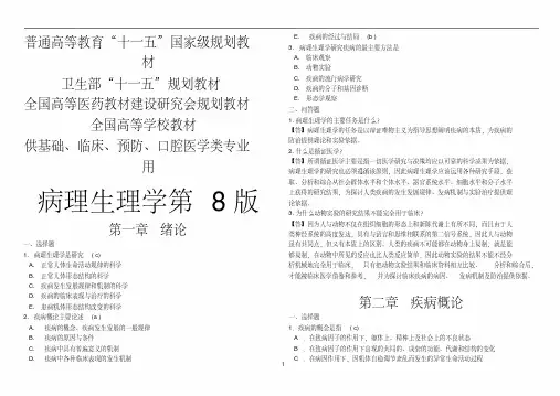 《病理生理学》习题集-人卫第8版（精心整理）