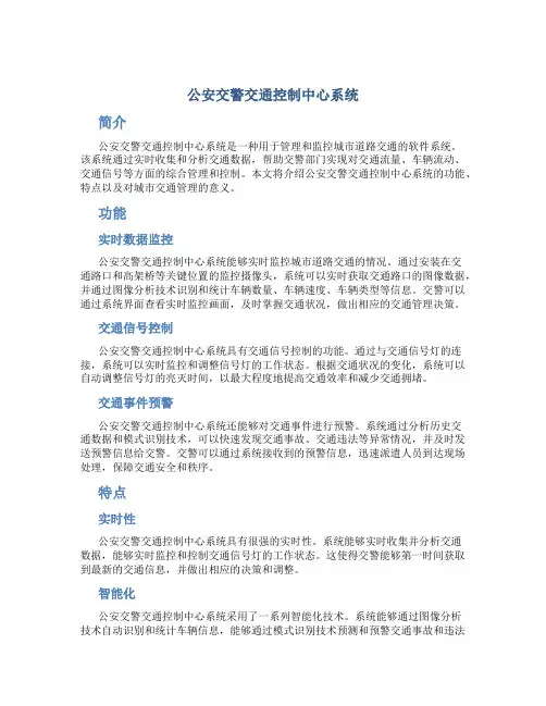 公安交警交通控制中心系统