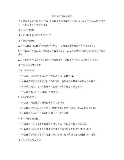 公司备件库管理制度