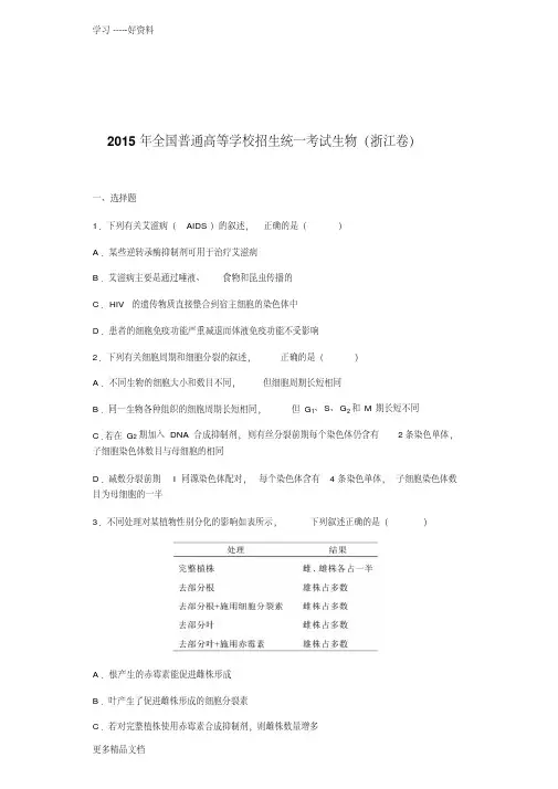 2015年高考试题生物(浙江卷)资料讲解