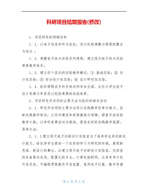 科研项目结题报告(修改)