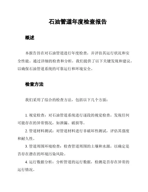 石油管道年度检查报告