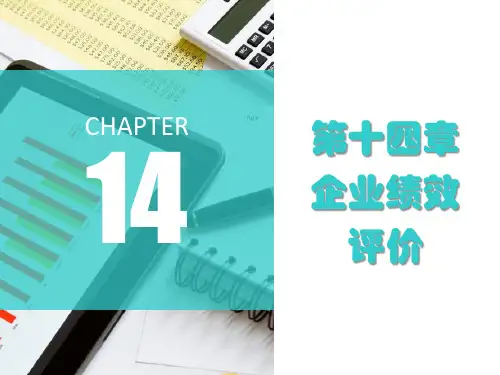 第十四章  企业绩效评价《管理会计》PPT课件
