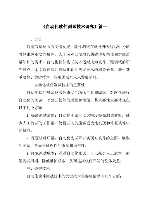 《2024年自动化软件测试技术研究》范文