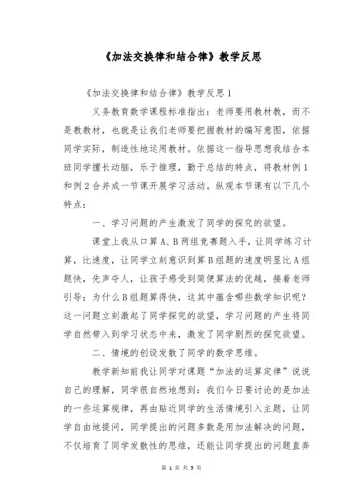 《加法交换律和结合律》教学反思