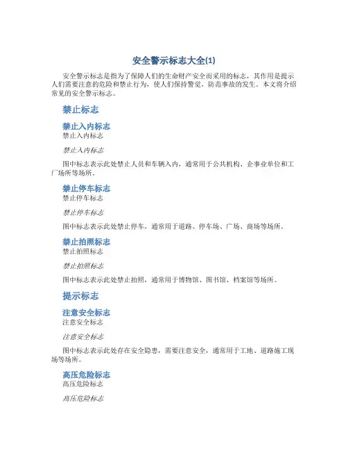 安全警示标志大全(1)