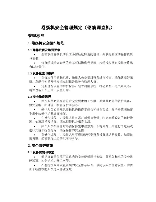 卷扬机安全管理规定(钢筋调直机)