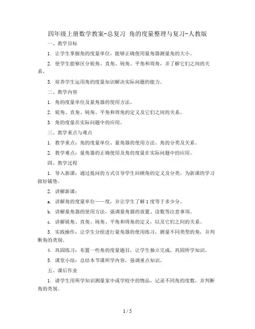 四年级上册数学教案-总复习 角的度量整理与复习-人教版