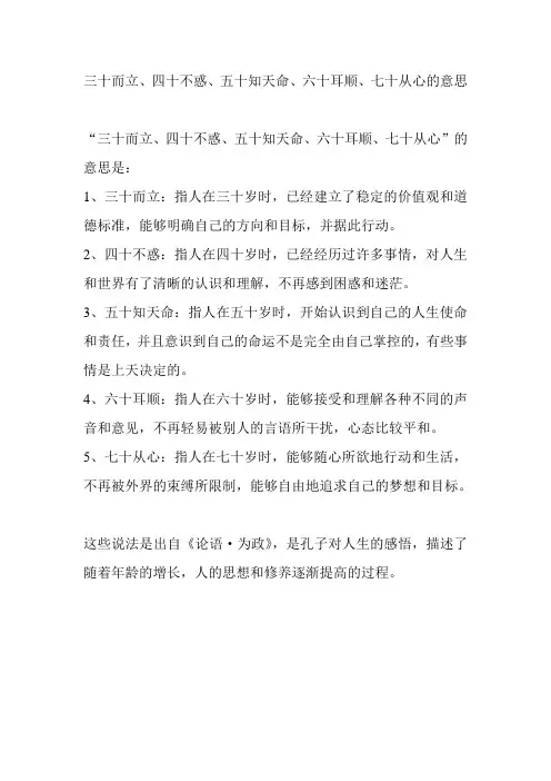 三十而立、四十不惑、五十知天命、六十耳顺、七十从心的意思