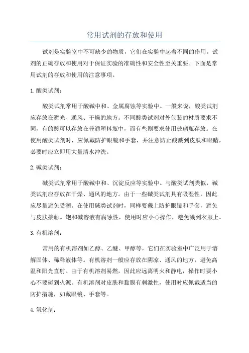 常用试剂的存放和使用