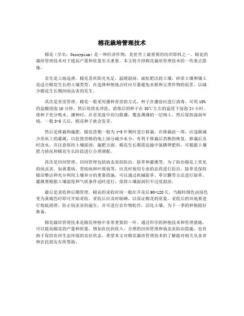 棉花栽培管理技术