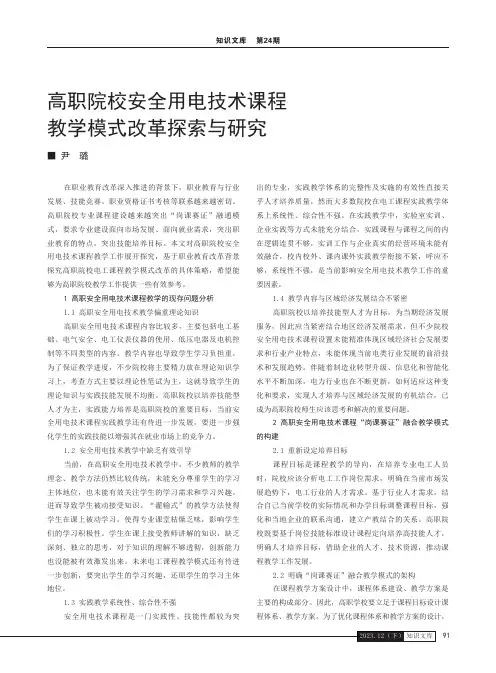 高职院校安全用电技术课程教学模式改革探索与研究