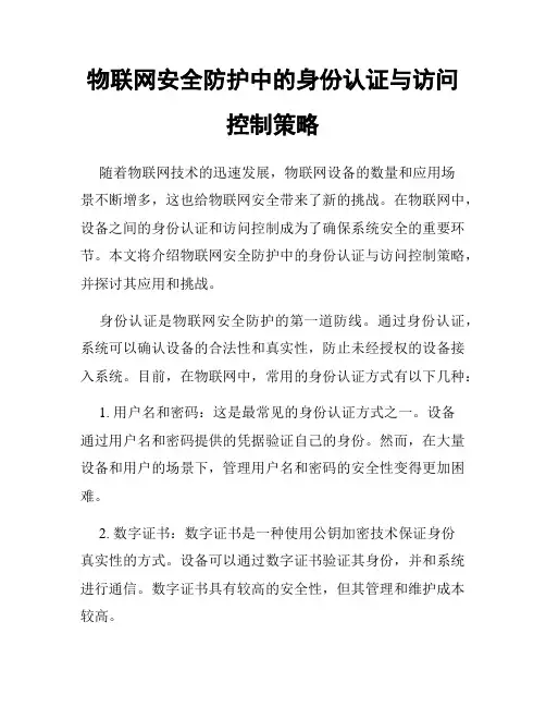 物联网安全防护中的身份认证与访问控制策略