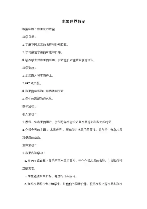 水果世界教案