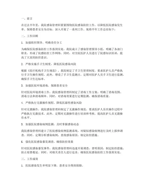 院感传染病半年工作总结